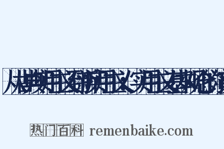 从古典实用主义到新实用主义：实用主义基本观念的演变是什么意思的图片